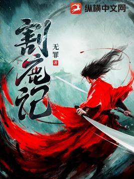 割鹿记 最新章节 无弹窗