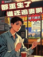 都重生了谁还追妻啊笔趣阁