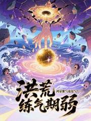 修炼鸿蒙紫气的