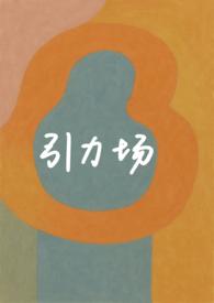 引力场破镜重圆1v1全文免费阅读