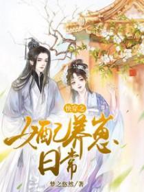 快穿之女配养娃日常目录