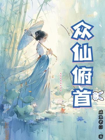 众仙俯首笔趣阁无弹窗最新章节列表