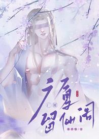 留仙阁面首女尊