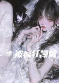 在恐怖游戏里被疯狂觊觎完结
