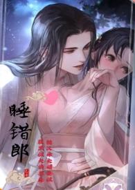 睡错了免费阅读