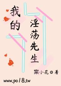 我的先生