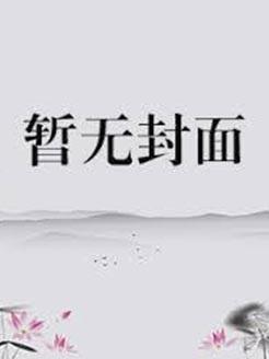 偷吻99次校草老公太高冷免费阅读