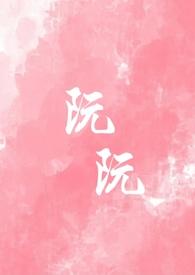女主叫阮阮的