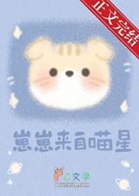 崽崽来自喵星作者初啾