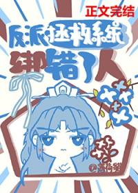 反派拯救系统绑错了人笔趣阁