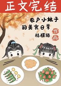 穿回古代卖盒饭美食 桔梗猫