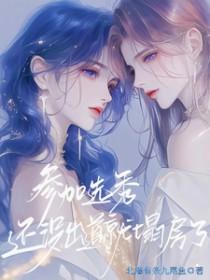 参加选秀