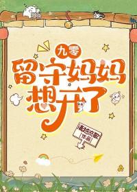 九零留守妈妈想开了清越留歌结局