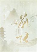 龙傲天的金手指是我前任 裁云刀 笔趣阁