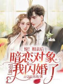 相亲对象暗恋我很久了