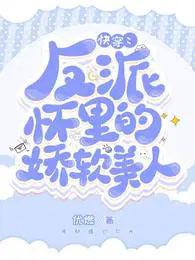 快穿反派怀里的娇软美人百度