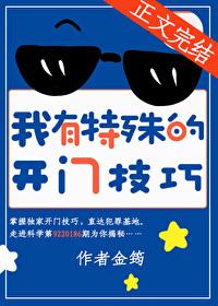 我有特殊的开门技巧笔趣阁