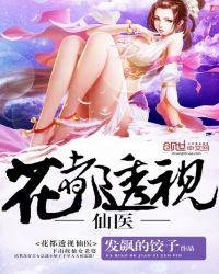 花都透视小仙医