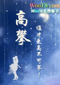 高攀校园1v1全文阅读