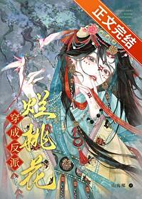 穿成反派烂桃花晋江文学城