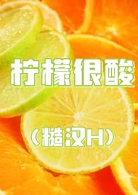柠檬好甜全文免费阅读