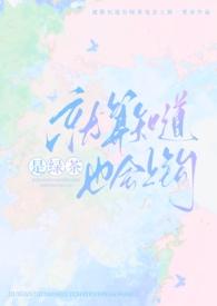 就算知道是绿茶也会上钩(强制)