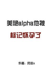 alpha他被标记怀孕了狩心