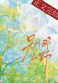 别那么野顾子行txt