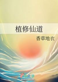 植修仙道by香草地衣