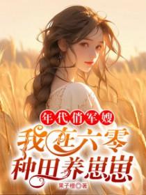 六零年代的小军嫂穿书