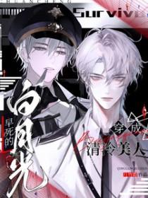 穿成清冷男神gl