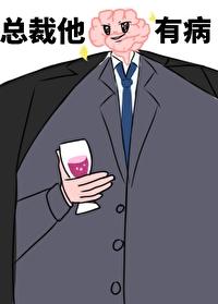 总裁他脑子有病完整版po