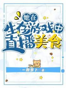 在生存游戏里当女配