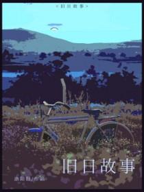 旧日传说背景故事