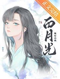 白月光她太难了全文免费阅读