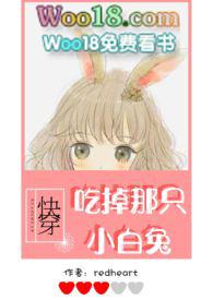 【快穿】吃掉那只小白兔 redheart