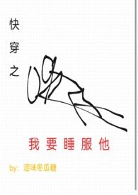 快穿之我要睡服他高H