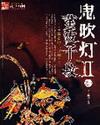 鬼吹灯II最新章节免费