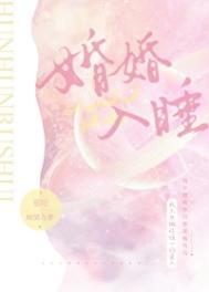 婚婚入睡by慕吱全文阅读