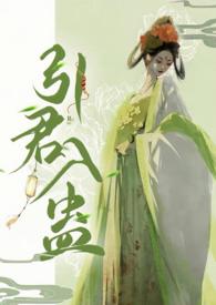 引君入蛊(1v1H)百度