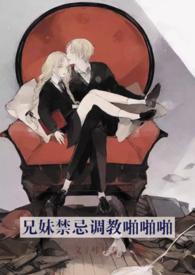 兄妹play (13) - 驯养