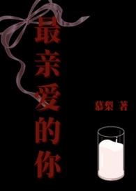 最亲爱的你原著