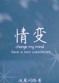 情变by晨雾的光