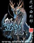 盘龙纹螺钿漆器