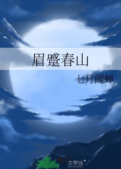 眉蹙春山眼颦秋水怎么读