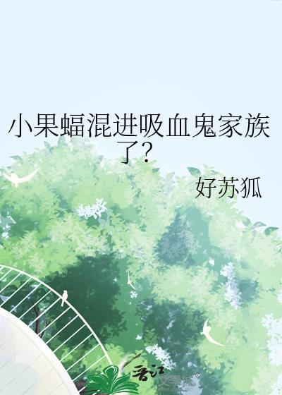 小果蝠混进吸血鬼家族了?txt