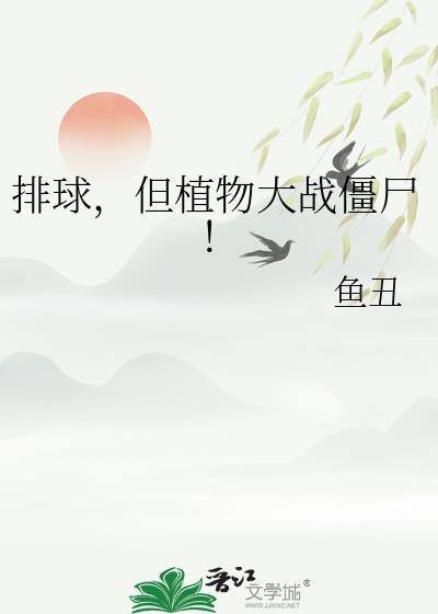 植物大战僵尸排山倒海经典版