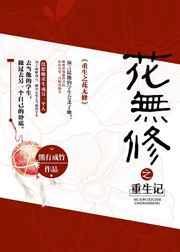重生之花无心版地址