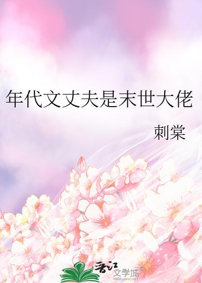 年代文丈夫是末世大佬TXT百度