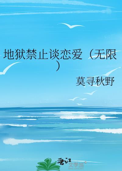 地狱不准谈恋爱txt百度资源链接